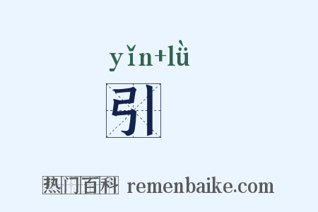 引繂是什么意思的图片